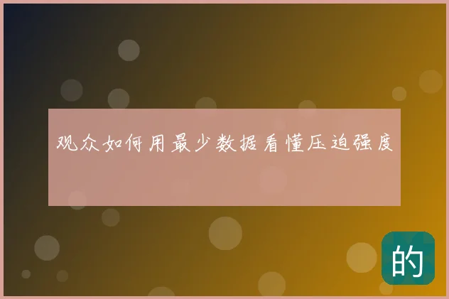 观众如何用最少数据看懂压迫强度