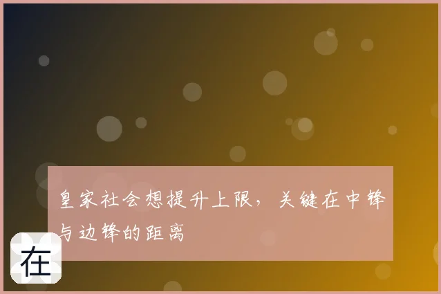 皇家社会想提升上限,关键在中锋与边锋的距离