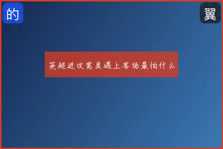 英超进攻宽度遇上客场最怕什么