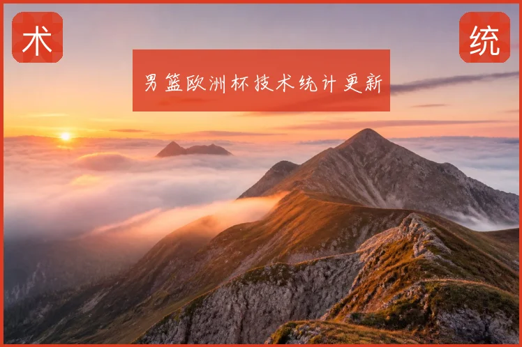 男篮欧洲杯技术统计更新