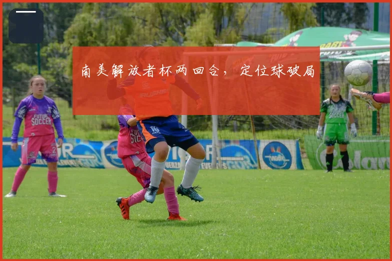 南美解放者杯两回合,定位球破局