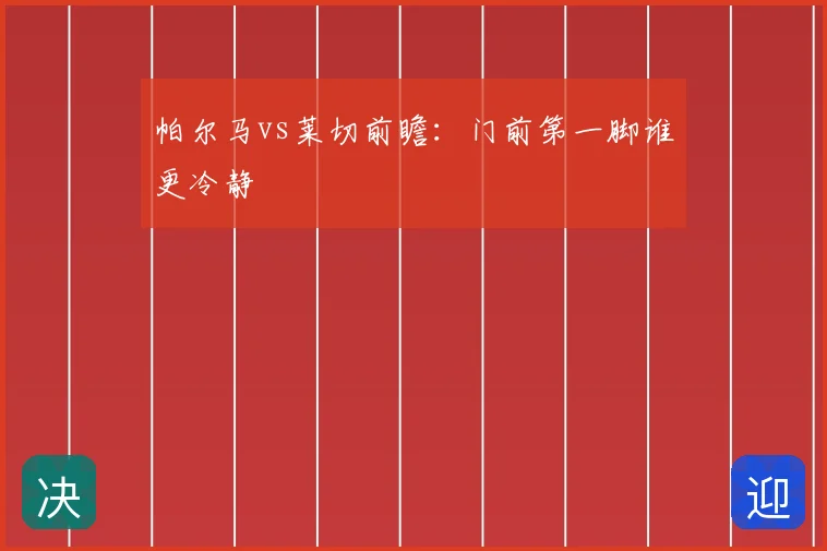 帕尔马vs莱切前瞻:门前第一脚谁更冷静